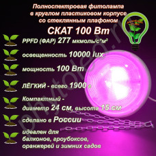 100Вт "Скат" Полноспектровая фитолампа в круглом пластиковом корпусе со стеклянным плафоном