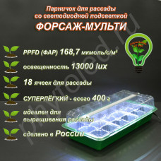 "Форсаж-Мульти" мини-парник для рассады с подсветкой