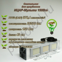 150Вт "Ицар-Мульти" мультиспектральный фитосветильник для гроубоксов полного спектра /Samsung 281b фитолампа квантум борд 250Bт, для растений, цветов, выращивания в гроубоксе 150Вт "Ицар-Мульти" мультиспектральный фитосветильник для гроубоксов полного спектра /Samsung 281b фитолампа квантум борд 250Bт, для растений, цветов, выращивания в гроубоксе