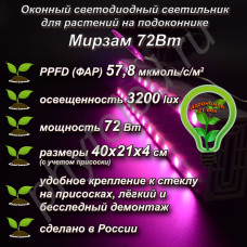 72Вт "Мирзам" Оконный светодиодный светильник на присоске для растений на подоконнике