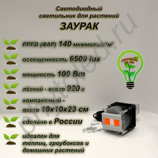 100Вт "Заурак" мощный фитосветильник на радиаторе