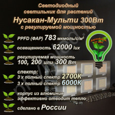300Вт "Нусакан-Мульти" Мультиспектральный фитосветильник для растений полного спектра с регулируемой мощностью