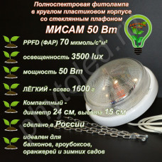 50Вт "Мисам" Полноспектровая фитолампа в круглом пластиковом корпусе со стеклянным плафоном